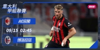 [澳彩]意甲：AC隻揪博洛尼亞[09-14]
