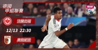 [澳彩]德甲：法蘭克福惡鬥奧格斯堡[12-13]