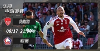 [澳彩]法甲：比斯特獲「利」在望[08-17]