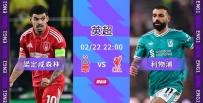 [澳彩]英超：紅軍作客盼火燒森林[02-22]
