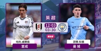 [澳彩]英超：曼城出征直搗富咸[12-02]