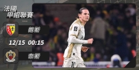 [澳彩]法甲：朗斯主場食硬奈斯[12-14]