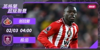 [澳彩]英超：新特蘭主場唔一「般」[02-01]